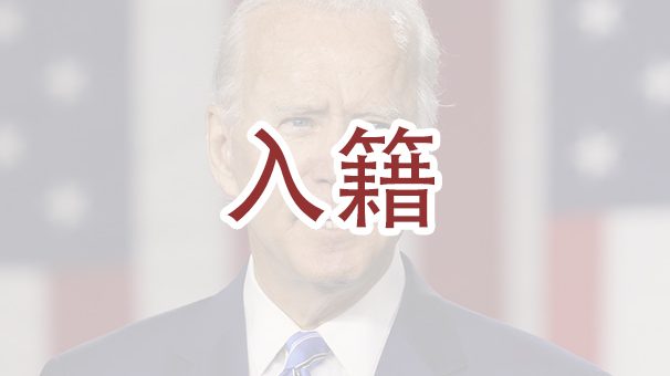 拜登计划让入籍更容易？