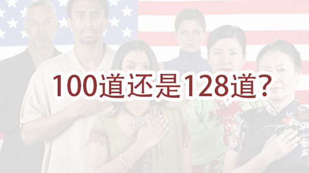 入籍考试，到底是100道还是128道？