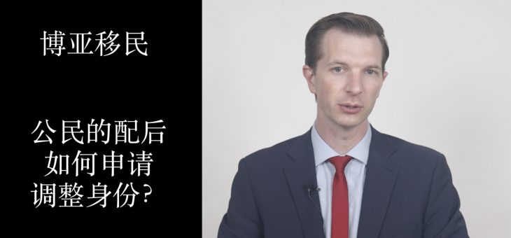 公民如何为在美国境内的配偶申请移民？