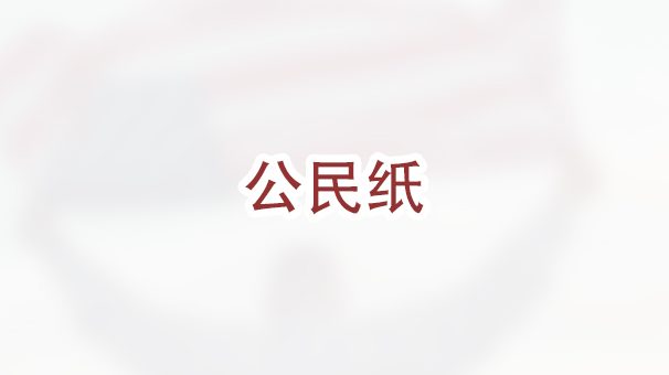 公民纸弄丢了怎么办？