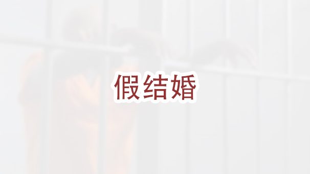 办理假结婚的后果是什么？