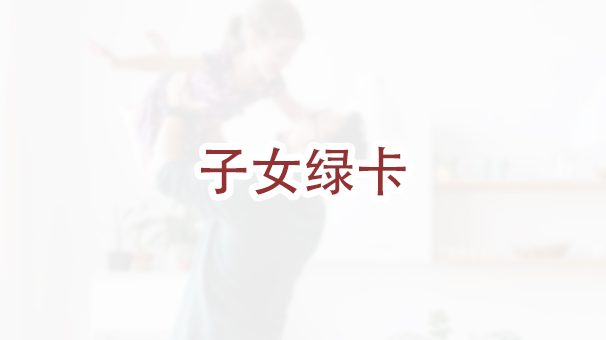 在没有和亲生孩子的母亲结婚的情况下，父亲如何为孩子申请绿卡？