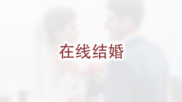 在线结婚可以申请绿卡吗？