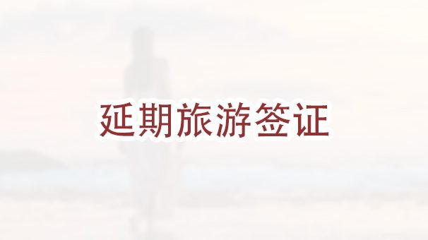 如何延期B2旅游签证？