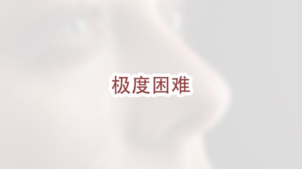 如何证明I-601A豁免的“极度困难”？