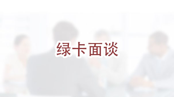 婚姻绿卡面试常见问题