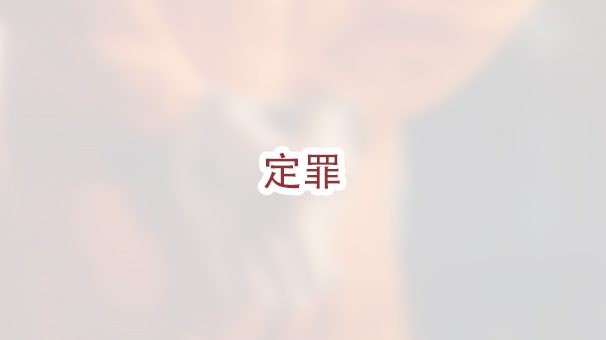 “定罪”的定义是什么？