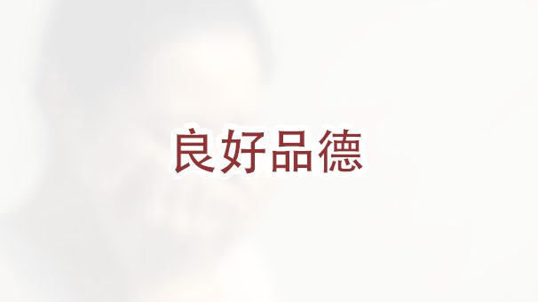 家暴绿卡的“良好道德品质”要求是什么？