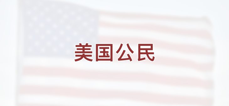 成为美国公民有哪些好处？