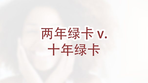 我会获得两年绿卡还是十年绿卡？