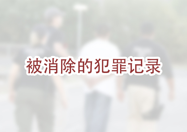 我的犯罪记录已经被消除了，我需要告诉移民局吗？