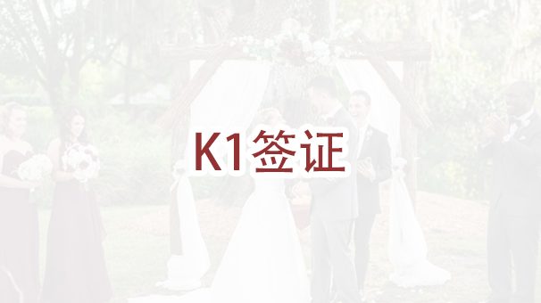 未婚签证和结婚移民有何区别？