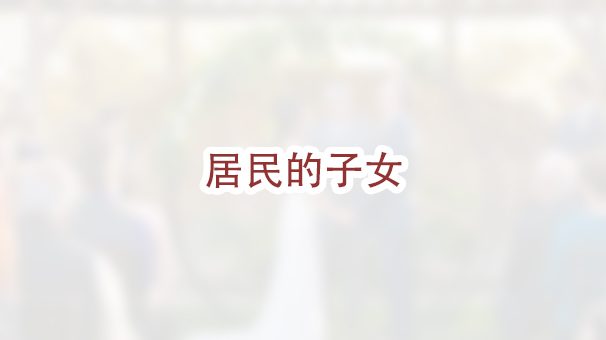 永久居民的成年子女在申请绿卡时结婚怎么办?