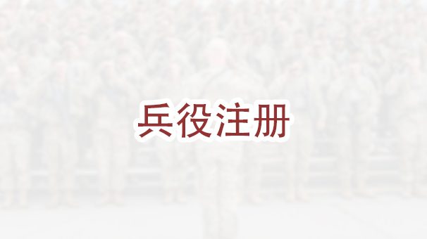 没有注册征兵制，还可以入籍美国公民吗？