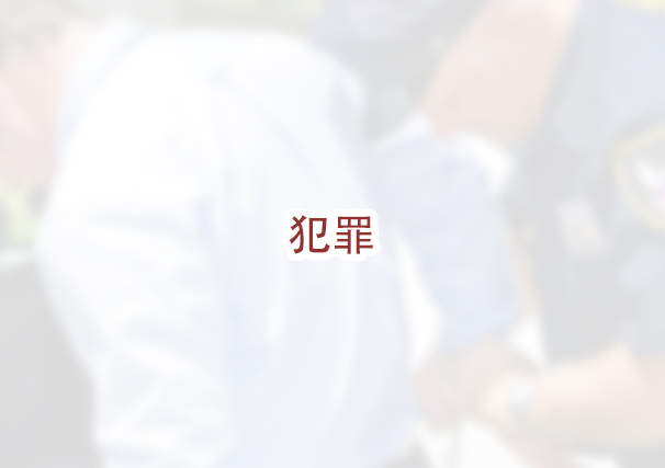 犯什么罪会让我失去获得绿卡的资格？