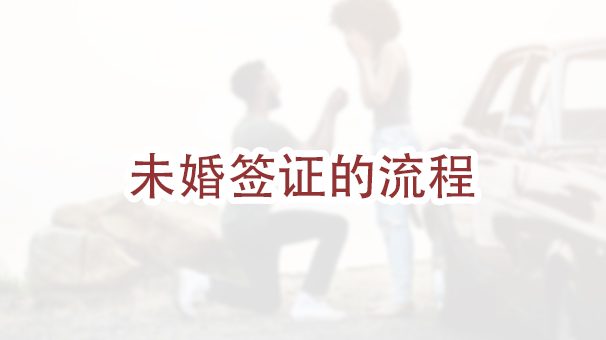 申请K-1未婚签证的流程是什么？