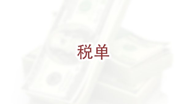 申请婚姻绿卡需要提供几年的税单？