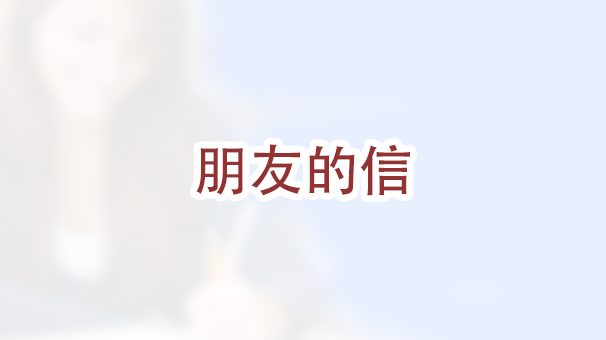 申请结婚移民时，要不要让朋友给移民局写信？