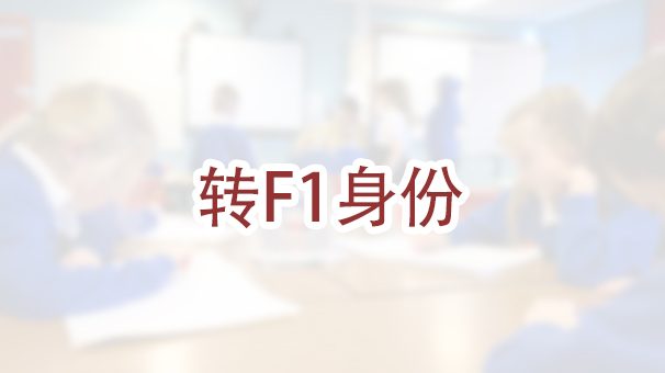 移民局宣布新的F-1身份变更政策