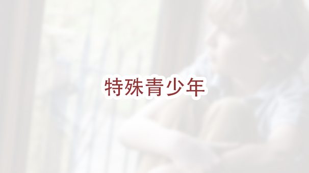 谁有资格申请特殊青少年绿卡（SIJ）？