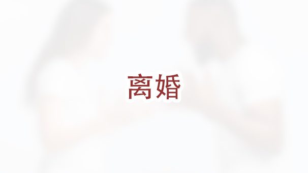 需不需要先离婚才能申请家暴绿卡?